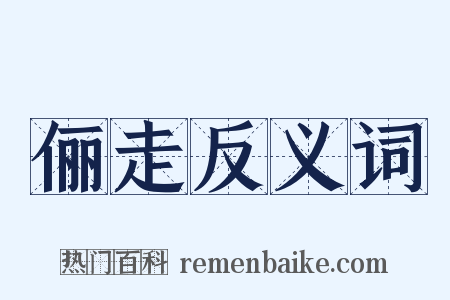 俪走反义词是什么意思的图片